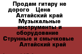 Продам гитару не дорого › Цена ­ 1 500 - Алтайский край Музыкальные инструменты и оборудование » Струнные и смычковые   . Алтайский край